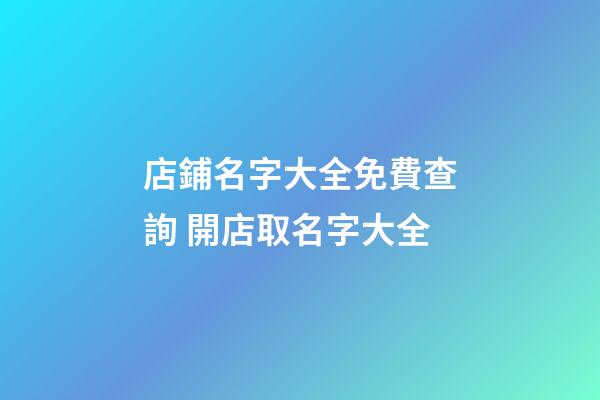 店鋪名字大全免費查詢 開店取名字大全